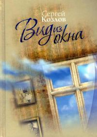 Обложка книги «Вид из окна»