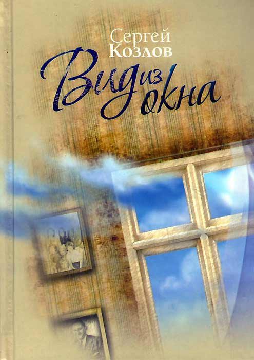 Обложка книги «Вид из окна»