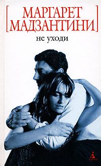 Обложка книги «Не уходи»