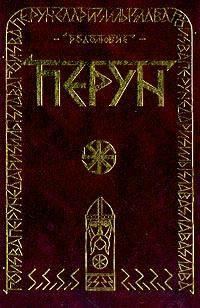 Обложка книги «ПЕРУН»