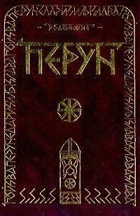 Обложка книги «ПЕРУН»