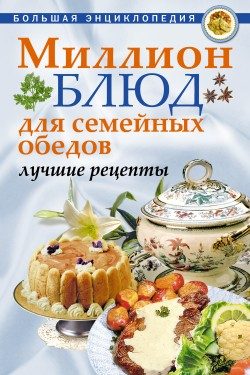Обложка книги «Миллион блюд для семейных обедов. Лучшие рецепты»