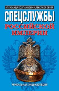 Обложка книги «Спецслужбы Российской Империи»