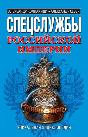 Обложка книги «Спецслужбы Российской Империи»
