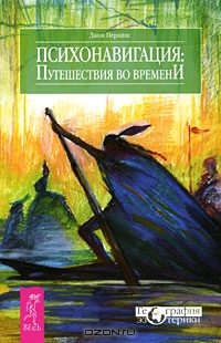 Обложка книги «Психонавигация»
