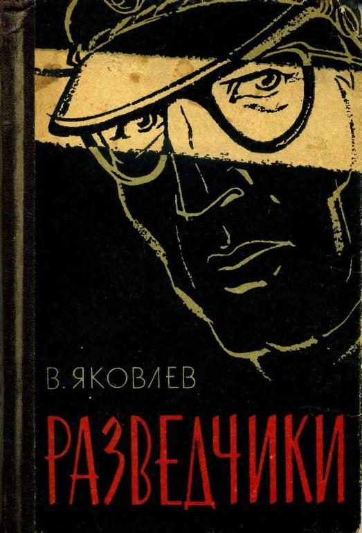 Обложка книги «Разведчики»
