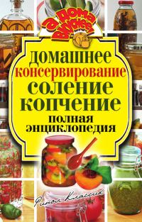 Обложка книги «Домашнее консервирование. Соление. Копчение. Полная энциклопедия»