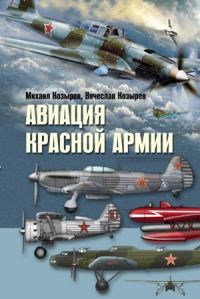 Обложка книги «Авиация Красной армии»