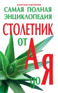 Обложка книги «Столетник от А до Я. Самая полная энциклопедия»