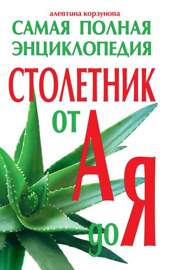 Обложка книги «Столетник от А до Я. Самая полная энциклопедия»