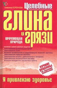 Обложка книги «Целебная глина и целебные грязи»
