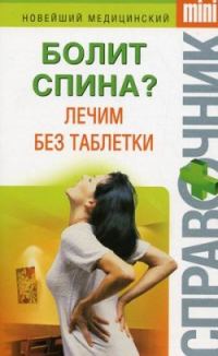 Обложка книги «Болит спина? Лечим без таблетки»