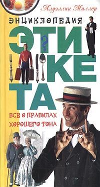Обложка книги «Энциклопедия этикета. Все о правилах хорошего тона»