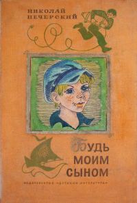 Обложка книги «Будь моим сыном»