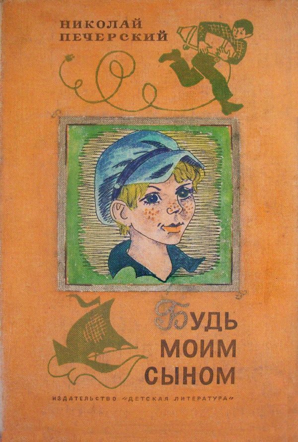 Обложка книги «Будь моим сыном»