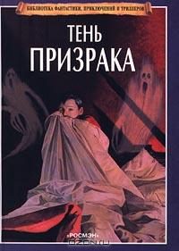 Обложка книги «Тень призрака»