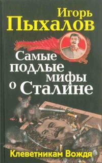 Обложка книги «Самые подлые мифы о Сталине. Клеветникам Вождя»