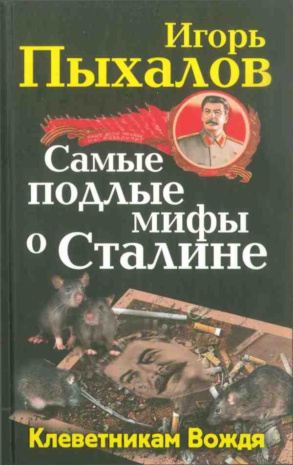 Обложка книги «Самые подлые мифы о Сталине. Клеветникам Вождя»