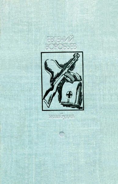 Обложка книги «Незабудка»