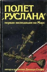 Обложка книги «Полёт «Руслана»»