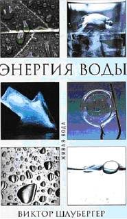 Обложка книги «Энергия воды»