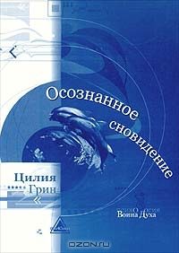 Обложка книги «Осознанные сновидения»