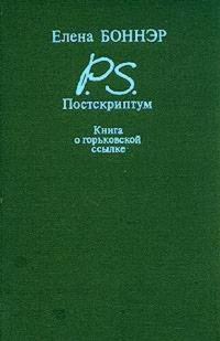 Обложка книги «Постскриптум: Книга о горьковской ссылке»