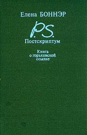 Обложка книги «Постскриптум: Книга о горьковской ссылке»