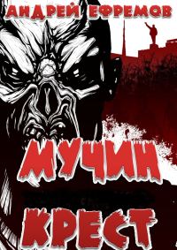 Обложка книги «Мучин крест»