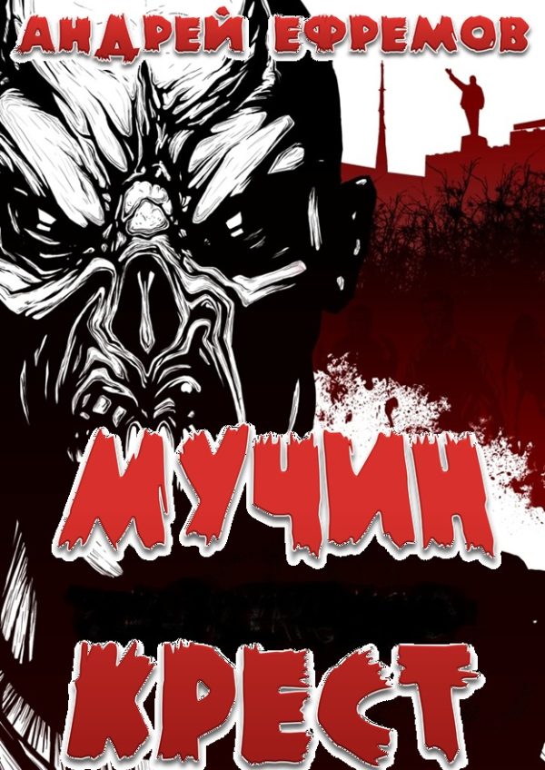 Обложка книги «Мучин крест»