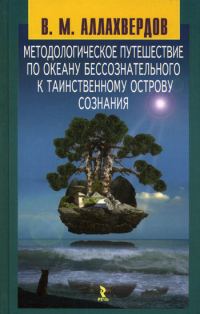 Обложка книги «Методологическое путешествие по океану бессознательного к таинственному острову сознания»