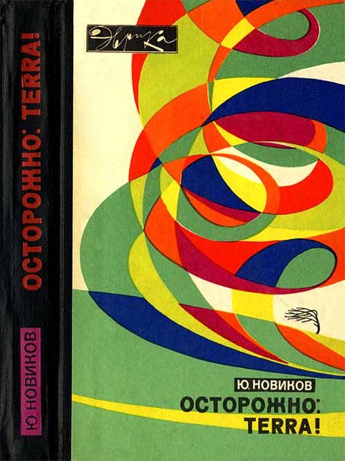 Обложка книги «Осторожно: TERRA!»