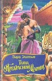 Обложка книги «Тайна «Прекрасной Марии»»