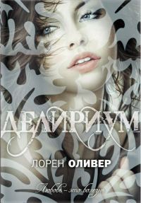 Обложка книги «Делириум»