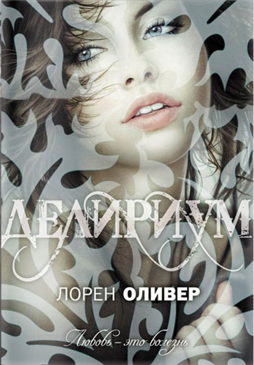 Обложка книги «Делириум»