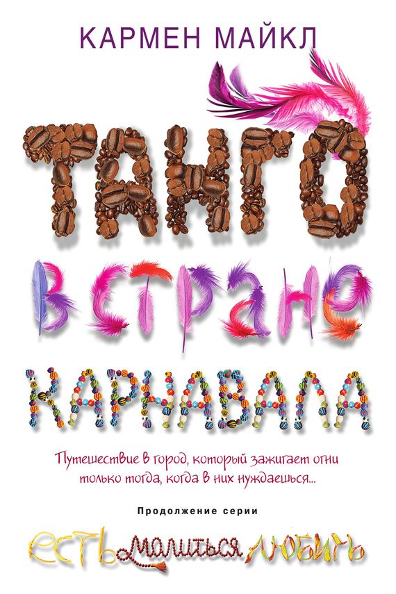 Обложка книги «Танго в стране карнавала»