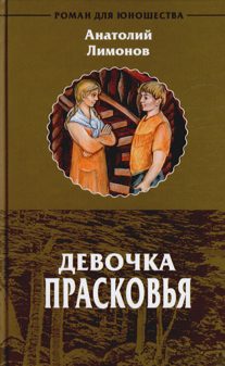 Обложка книги «Девочка Прасковья»