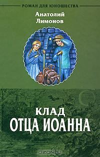 Обложка книги «Клад отца Иоанна»