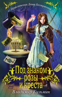 Обложка книги «Под знаком розы и креста»