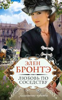 Обложка книги «Любовь по соседству»