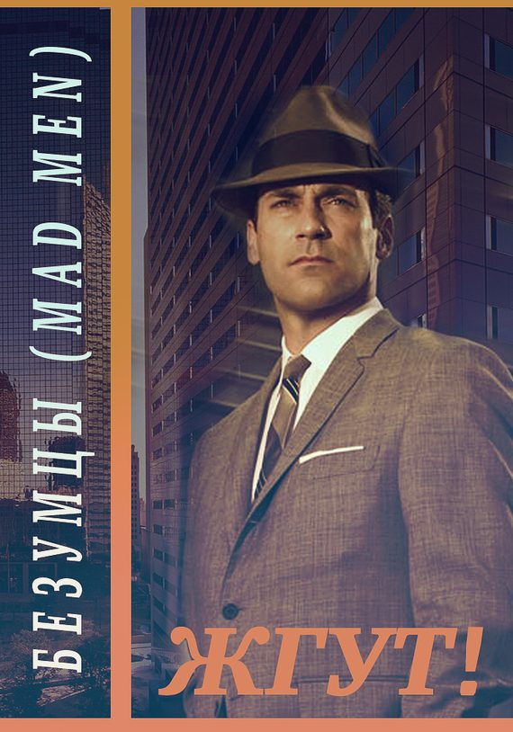 Обложка книги «Безумцы (Mad Men). Жгут!»