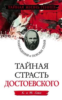 Обложка книги «Тайная страсть Достоевского. Наваждения и пороки гения»