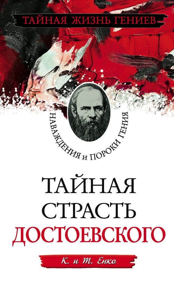Обложка книги «Тайная страсть Достоевского. Наваждения и пороки гения»