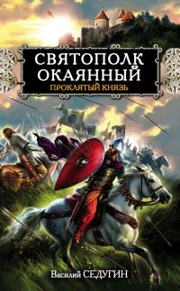 Обложка книги «Святополк Окаянный. Проклятый князь»