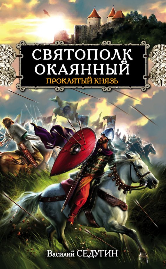 Обложка книги «Святополк Окаянный. Проклятый князь»
