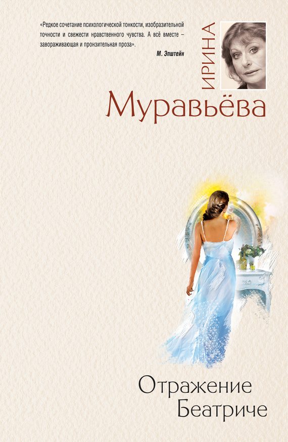 Обложка книги «Отражение Беатриче»