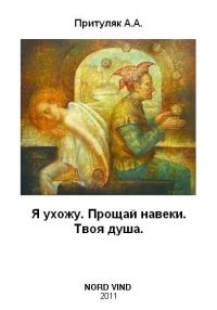 Обложка книги «Я ухожу. Прощай навеки. Твоя душа»