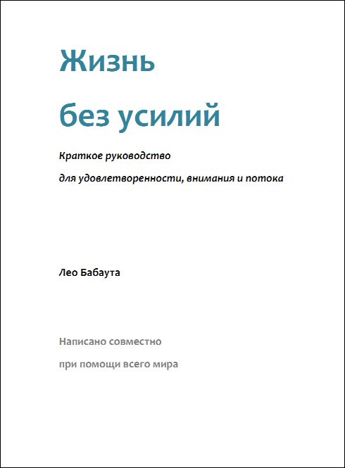 Обложка книги «Жизнь без усилий. Краткое руководство для удовлетворенности, внимания и потока.»