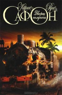 Обложка книги «Дворец полуночи»