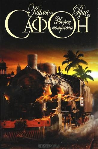 Обложка книги «Дворец полуночи»